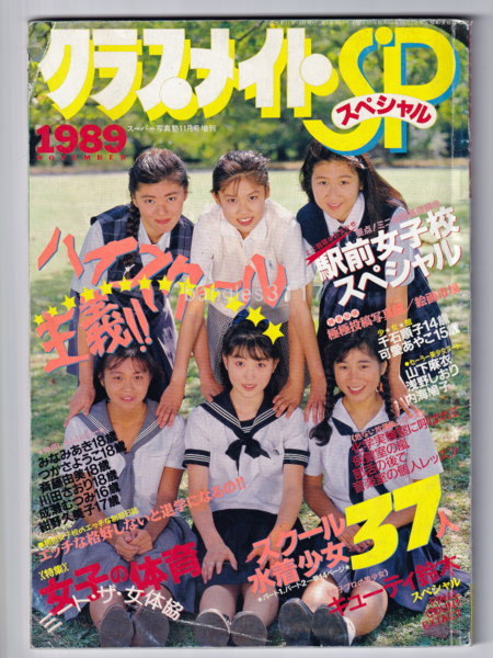 超レア》スーパー写真塾11月号増刊 クラスメイト スペシャル SP 1989年(平成元年)少年出版社 発行 の商品詳細 | Yahoo!オークション | One Map by FROM JAPAN 超レア》スーパー写真塾11月号増刊 クラスメイト スペシャル SP 1989年(平成元年)少年出版社 発行 の商品詳細 | Yahoo!オークション | One Map by FROM JAPAN