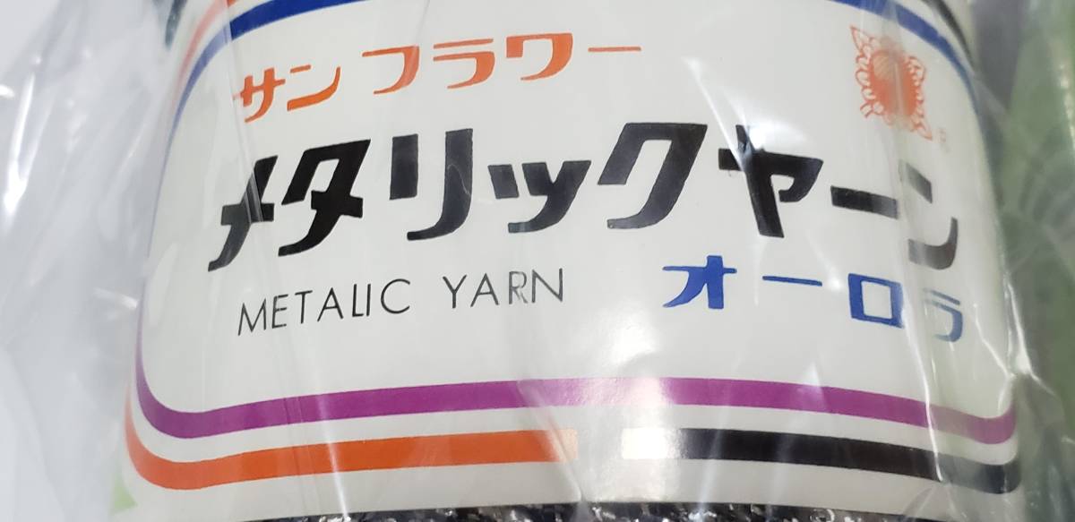 月938　サンフラワーメタリックヤーン　2個セット　＃6000　オーロラ　50ｍ巻　No.311　小物づくり・編み物に_画像2