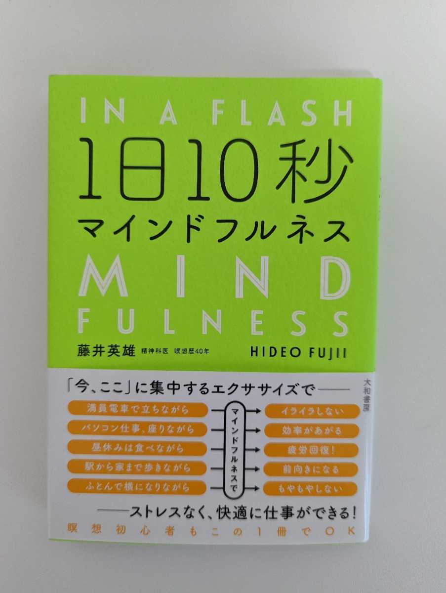 【古本】1日10秒マインドフルネス★藤井英雄
