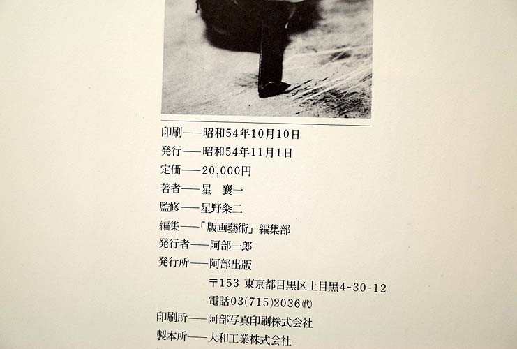 11564/星襄一 自選作品集 阿部出版 1979年 版画藝術編集部 画集 11564/星襄一 自選作品集 阿部出版 1979年 版画藝術編集部 画集