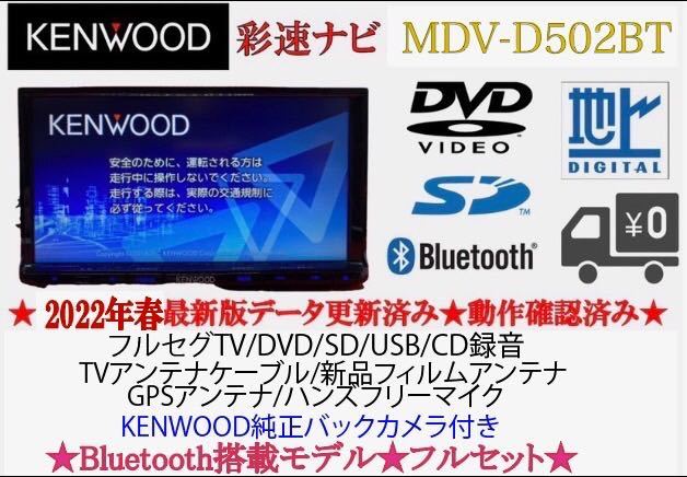 KENWOOD フルセグ MDV-D502BT 2022年地図 バックカメラ付 obdtools.cl