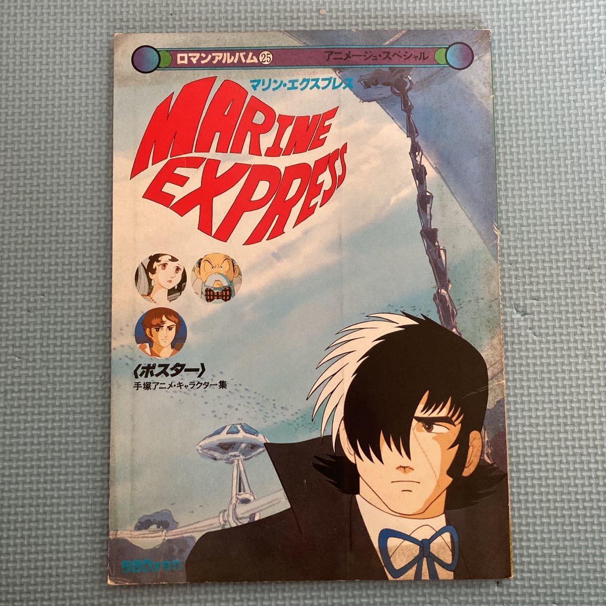 当時物 ロマンアルバム 25 マリンエクスプレス MARINE EXPRESS 当時物 ロマンアルバム 25 マリンエクスプレス MARINE EXPRESS