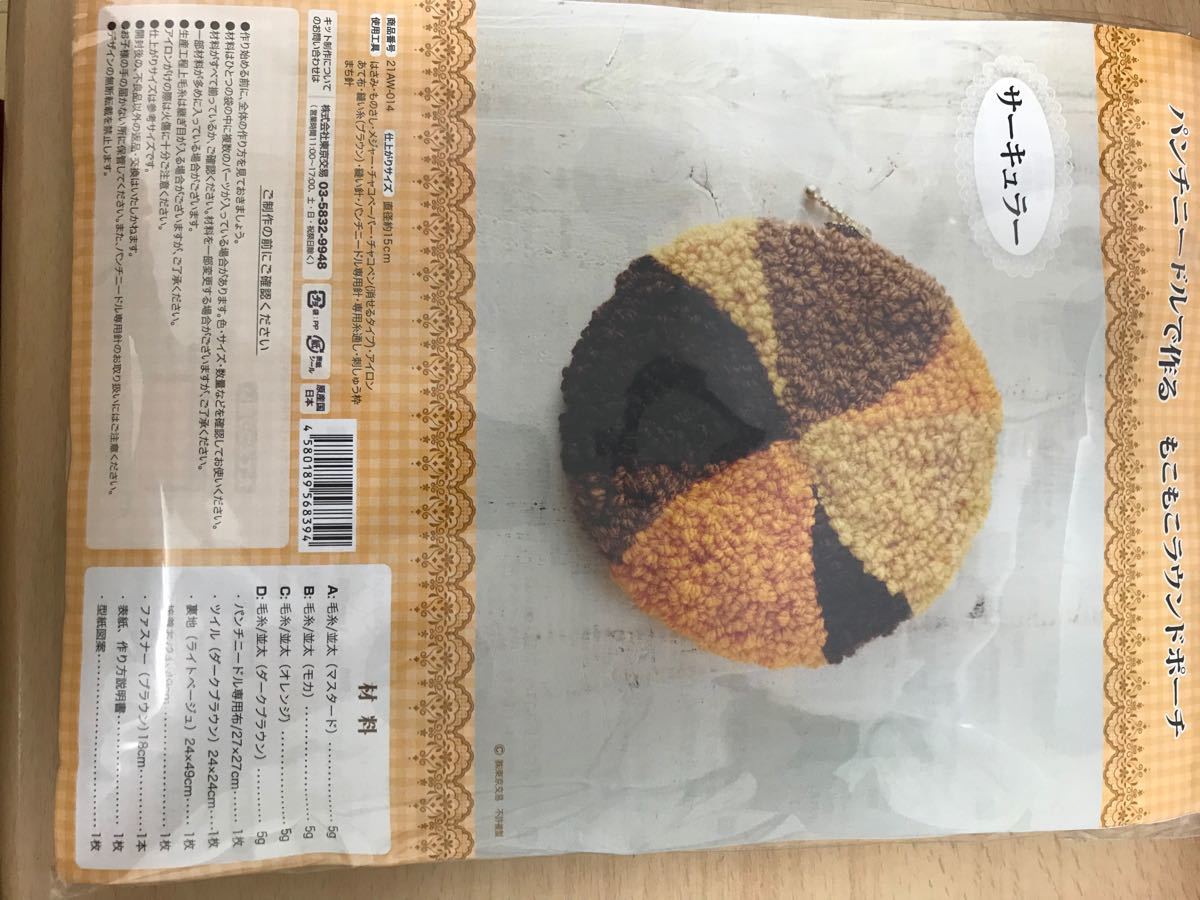 パンチニードルで作る もこもこラウンドポーチ6セット