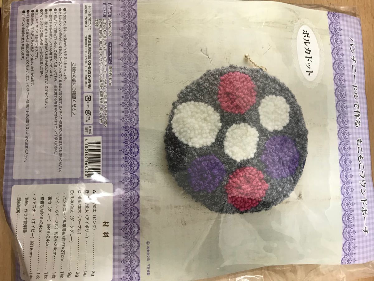 パンチニードルで作る もこもこラウンドポーチ6セット