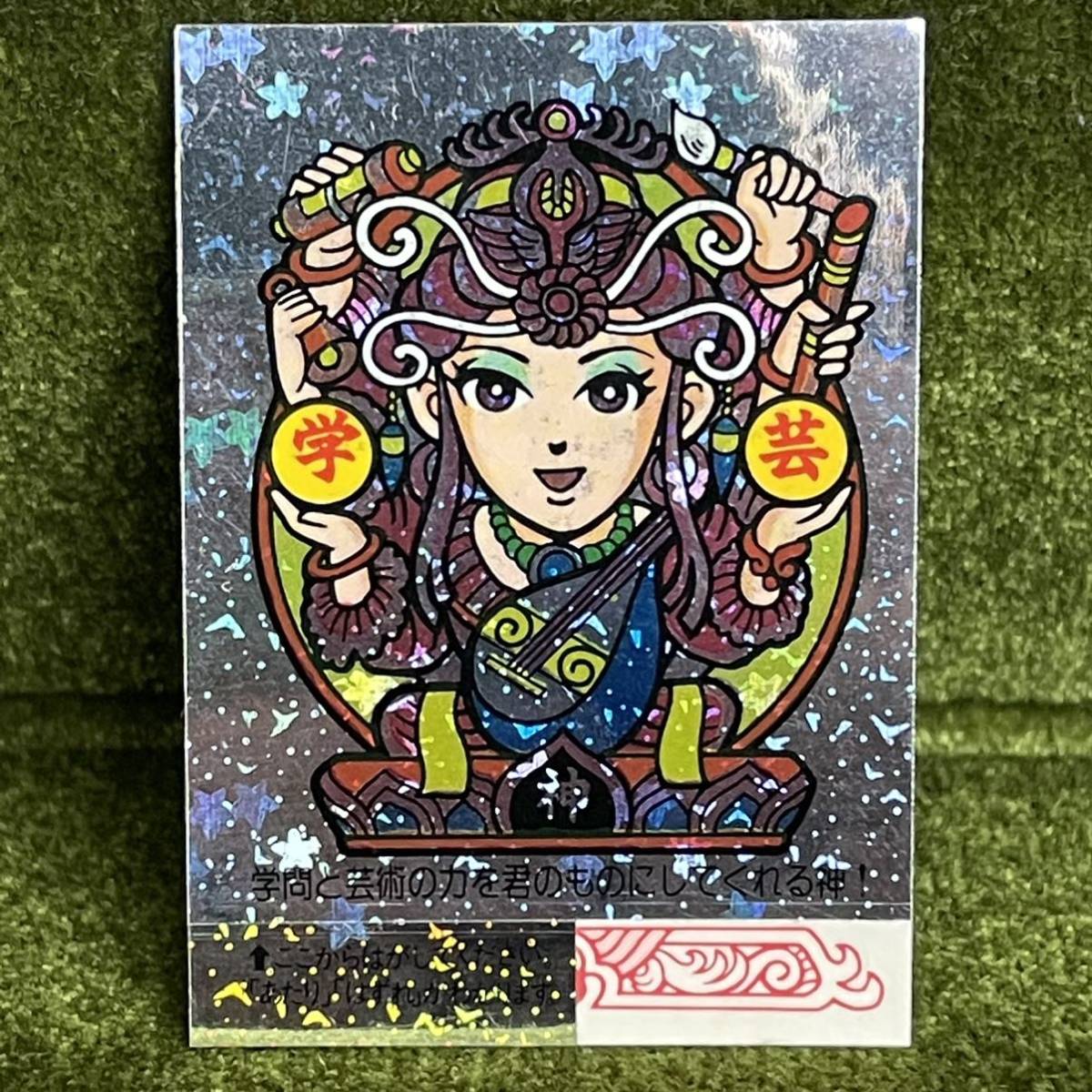 めざせまるきんシール 霊界マンダラ 希少 taniura.com