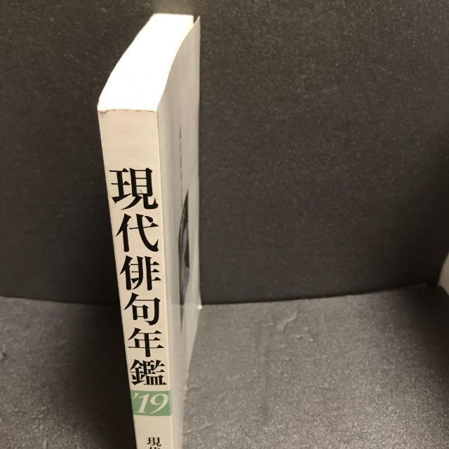 現代俳句年鑑2019年11月(定価3000円)_画像3