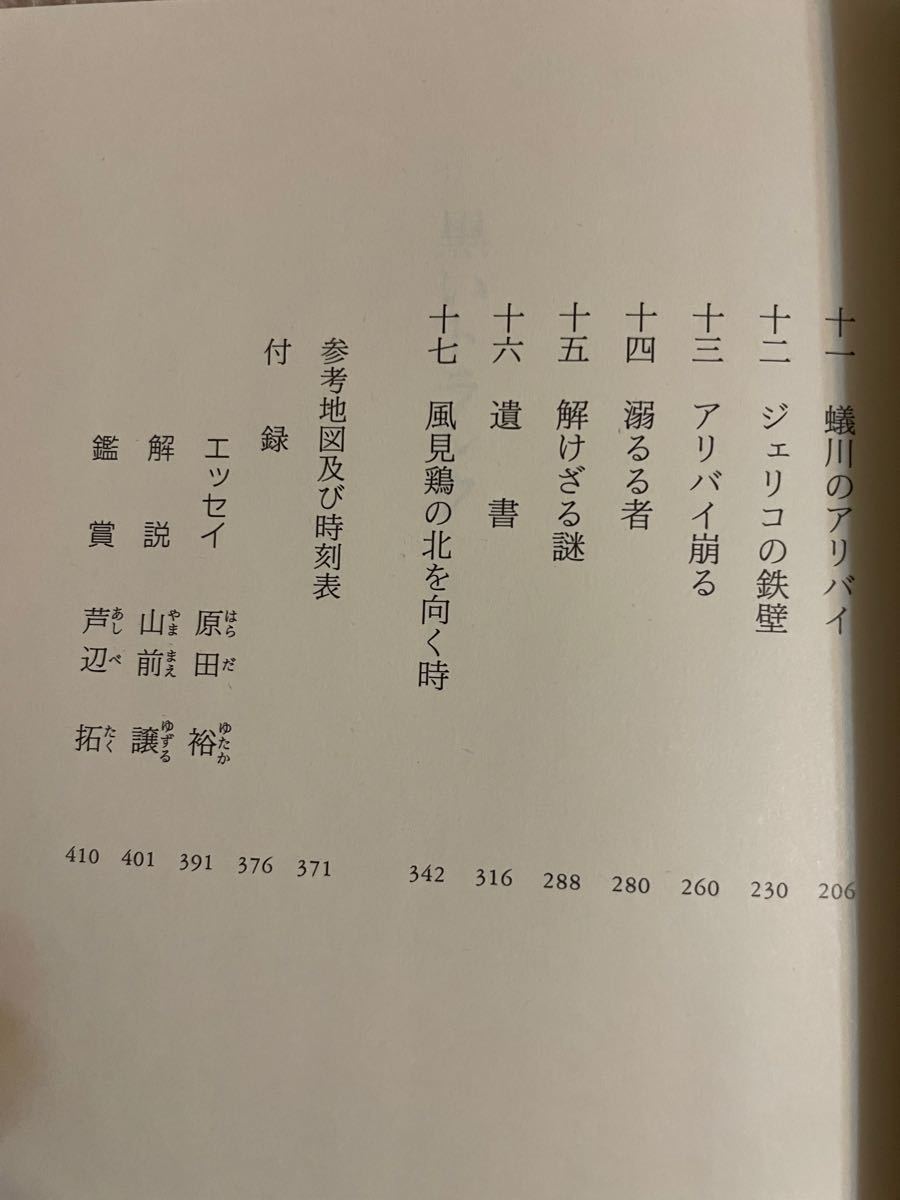 黒いトランク　鬼貫警部事件簿 （光文社文庫　鮎川哲也コレクション） 鮎川哲也／著