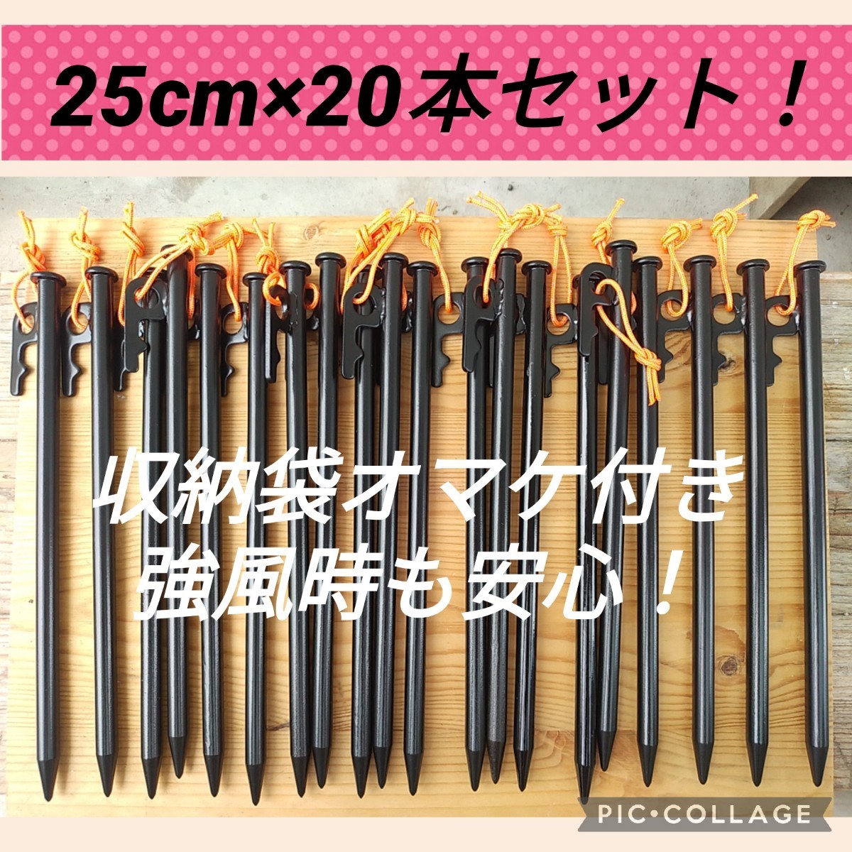 残１個特別価格！25cm スチールペグ　風に強い！夜光紐付き！新品未使用送料込み　安定感抜群　おすすめです ペグ テントペグ