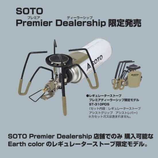 限定品【送料無料】新品未使用 SOTO ST-310 PDS レギュレーターストーブ プレミアムディーラーシップ 限定商品_画像2