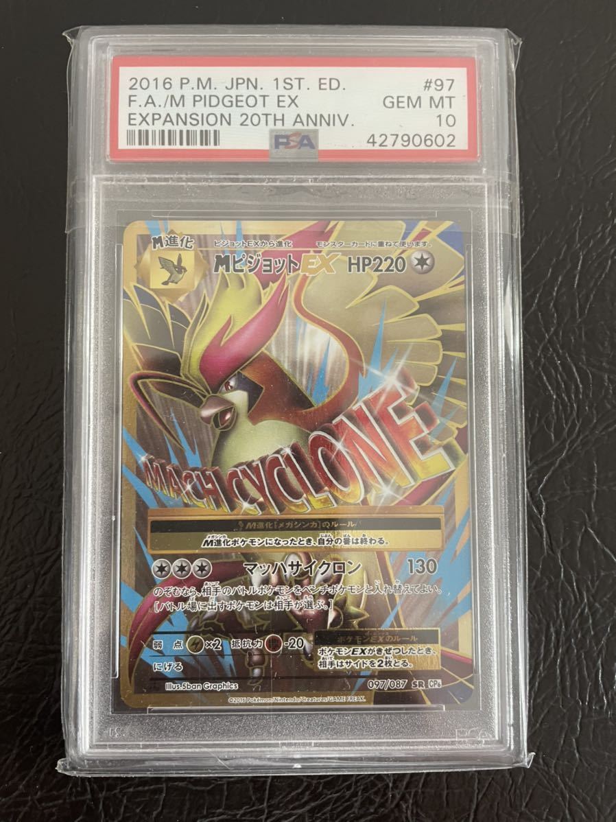 PSA10 ポケモンカード CP6 mピジョットEX SR #97 20th marukyu.com