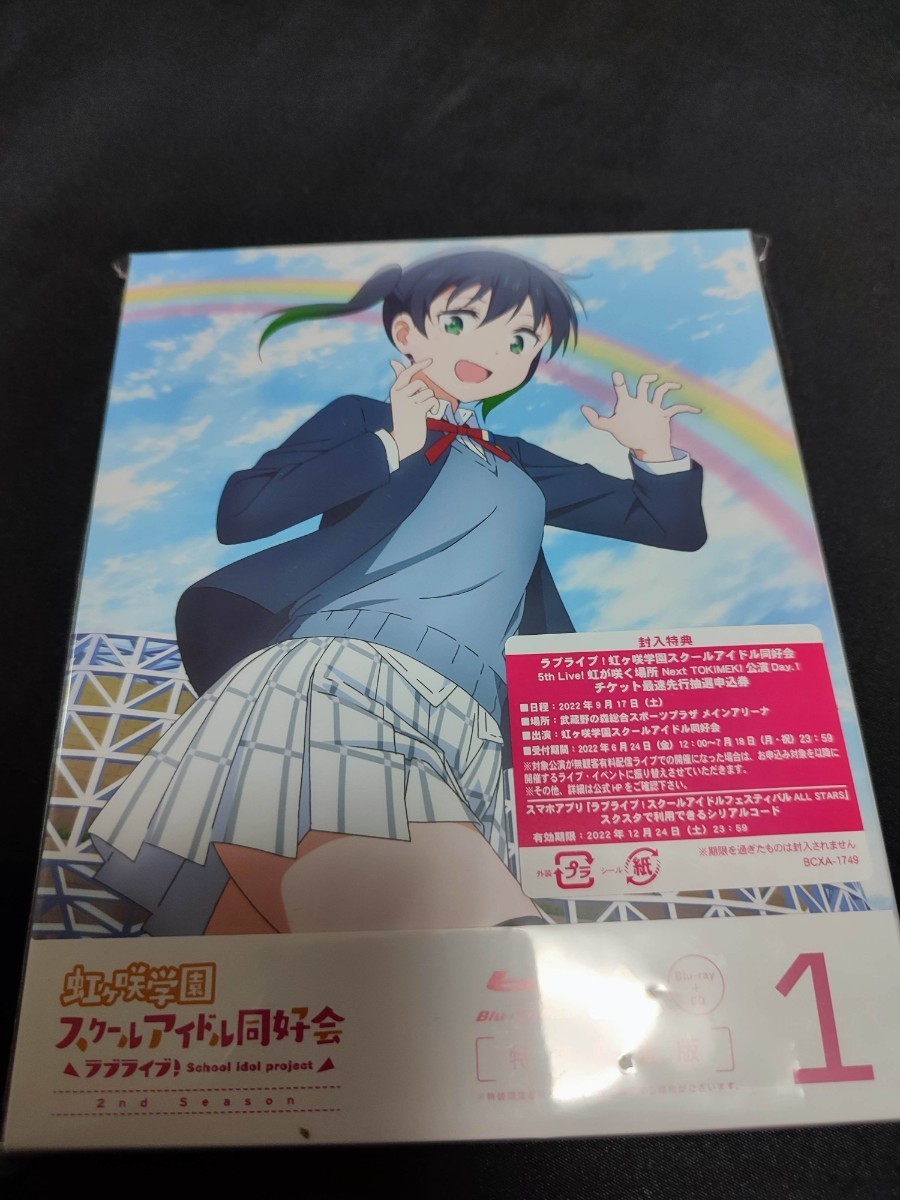  ラブライブ! 虹ヶ咲学園スクールアイドル同好会 2nd Season 1 特装限定版 Blu-ray 第1巻 倉庫S