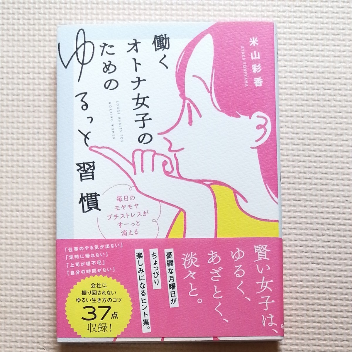 Paypayフリマ 働くオトナ女子のためのゆるっと習慣 毎日のモヤモヤプチストレスがすーっと消える 米山彩香 著 Paypayフリマ 働くオトナ女子のためのゆるっと習慣 毎日のモヤモヤプチストレスがすーっと消える 米山彩香 著