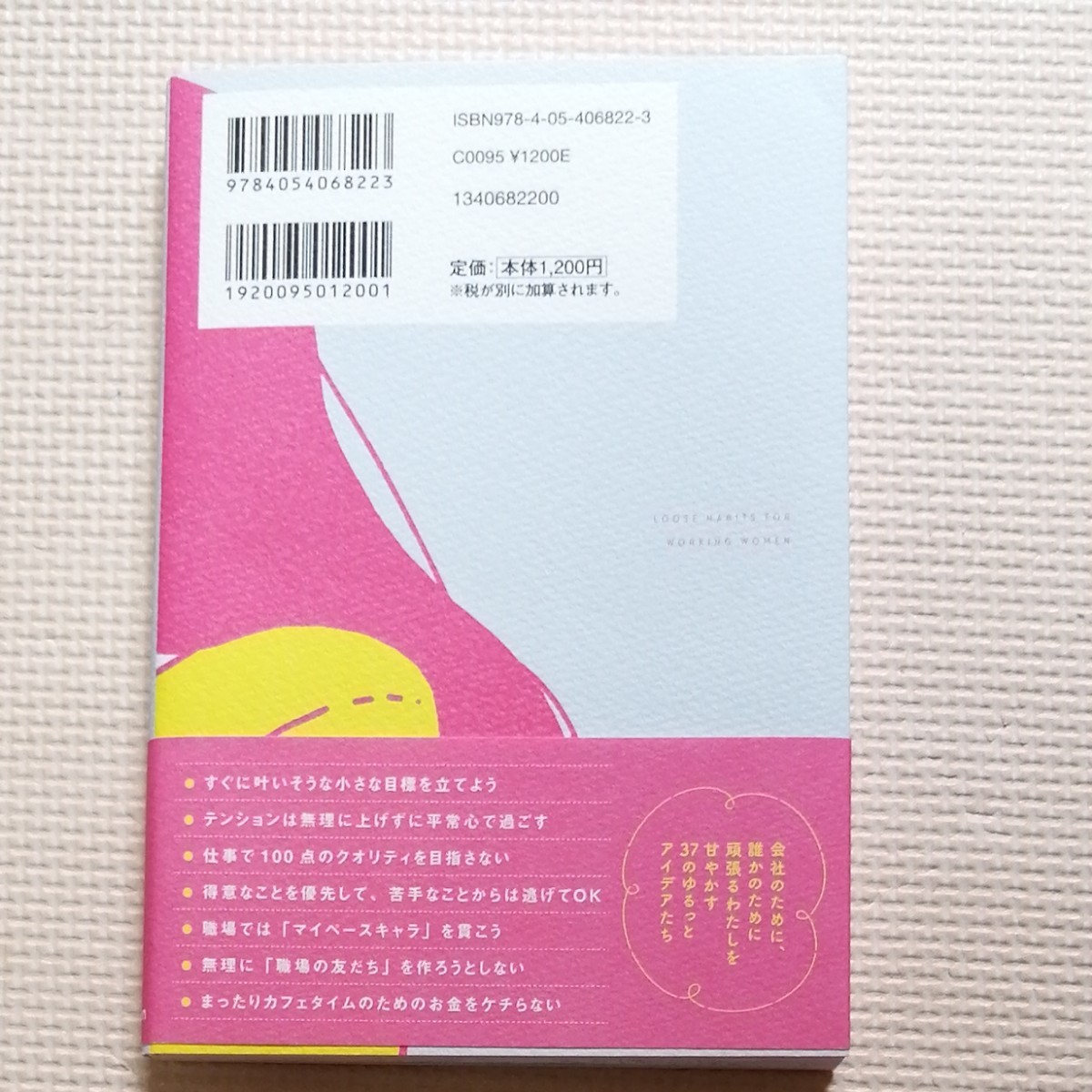 Paypayフリマ 働くオトナ女子のためのゆるっと習慣 毎日のモヤモヤプチストレスがすーっと消える 米山彩香 著