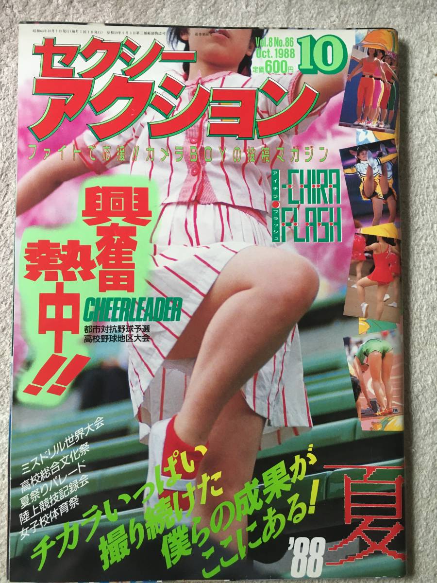 セクシーアクション 雑誌 昭和63年10月
