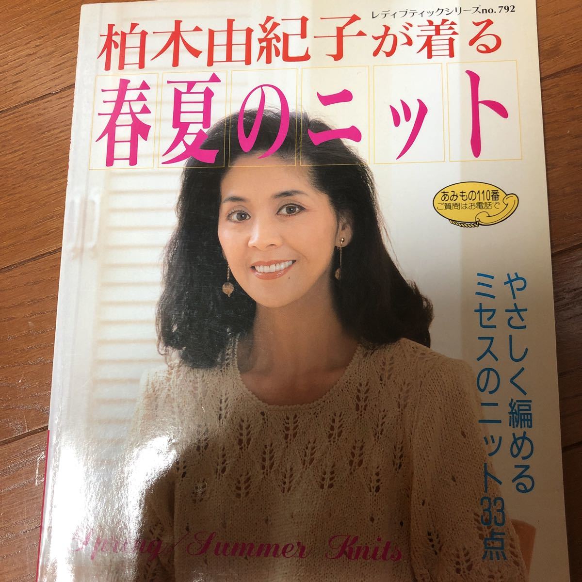 柏木由紀子が着る春夏のニット レディブティックシリーズ 柏木由紀子が着る春夏のニット レディブティックシリーズ