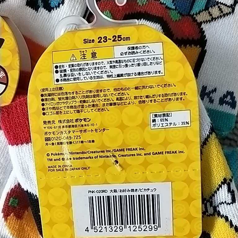 Paypayフリマ ポケモン ミジュマル 靴下 ご当地ポケモン ソックス ピカチュウ イーブイ ニャース 大阪 ご当地 Paypayフリマ ポケモン ミジュマル 靴下 ご当地ポケモン ソックス ピカチュウ イーブイ ニャース 大阪 ご当地
