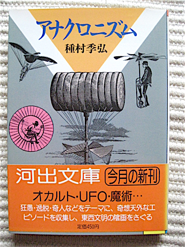 文庫初版帯付き★アナクロニズム★種村季弘 著★オカルト、UFO、魔術・・・_画像1