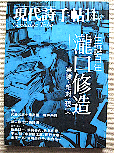 現代詩手帖2003★特集・瀧口修造〜生誕百年 実験・絶対・現実★瀧口修造略年譜★鶴岡善久、佐谷和彦、飯島耕一、平出隆_画像1