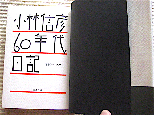  первая версия * монография * Kobayashi Nobuhiko 60 годы дневник 1959~1970* фаркоп кок . день из Mishima . раз до * Byakuya-Shobo 