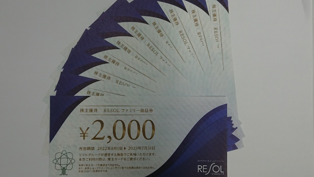 ヤフオク! - 最新 リソル 株主優待券 2万円分 送料無料