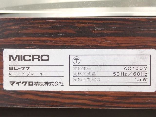 MICRO レコードプレーヤー BL-77 + MA-505XIIトーンアーム付き マイクロ ▽ 6692B-3_画像5