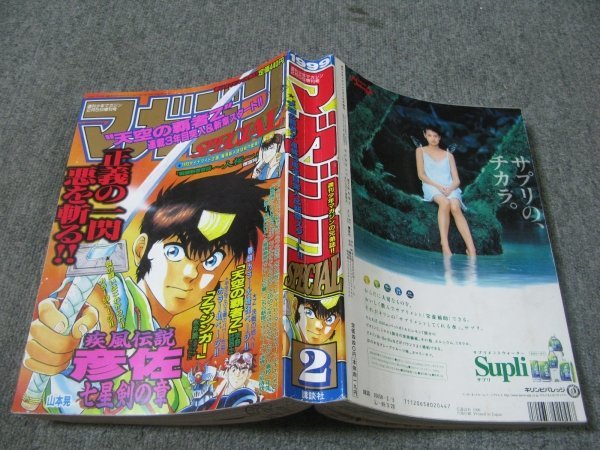 FSLe1999/02/05：少年マガジン増刊・スペシャル/宇野比呂士/末永繁信 
