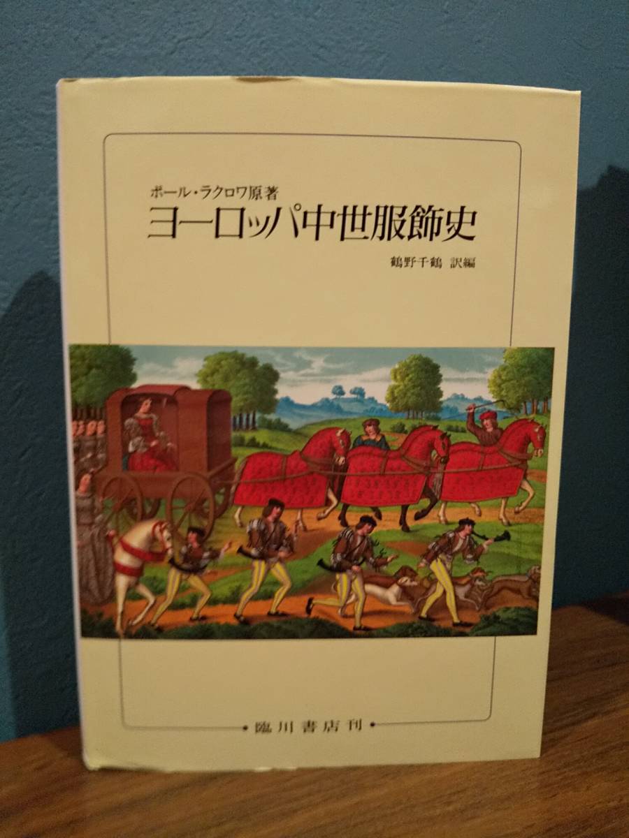 「ヨーロッパ中世服飾史」原著= Paul Lacroix ポール・ラクロワ ／訳・編= 鶴野千鶴