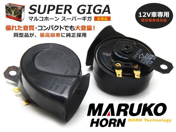 1年保証 マルコ スーパーギガホーン レクサス純正採用 即納 スーパーセール期間限定 1年保証 マルコ スーパーギガホーン レクサス純正採用 即納 スーパーセール期間限定