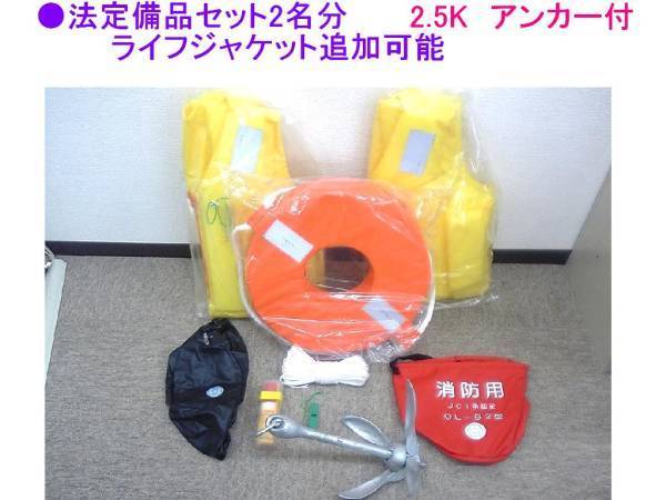 □船検・法定備品備品アンカー付2名用 人数追加可 ☆パワーボート ...