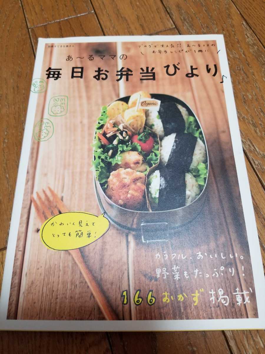 あーるママの毎日お弁当びより♪送料無料☆_画像1