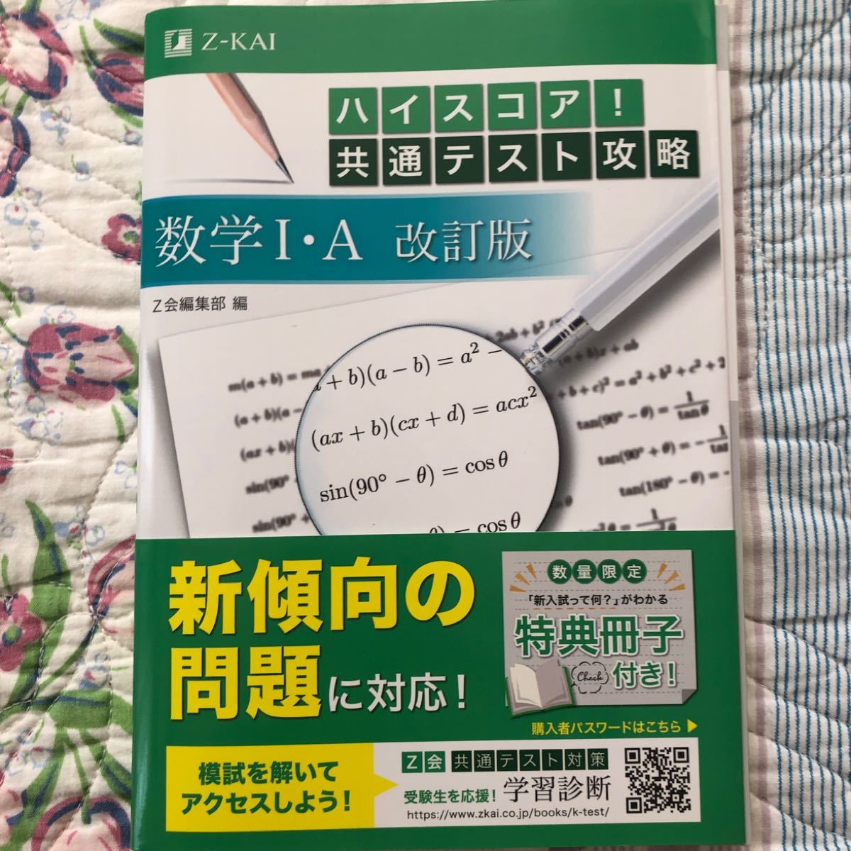 ハイスコア　共通テスト　数学I .A