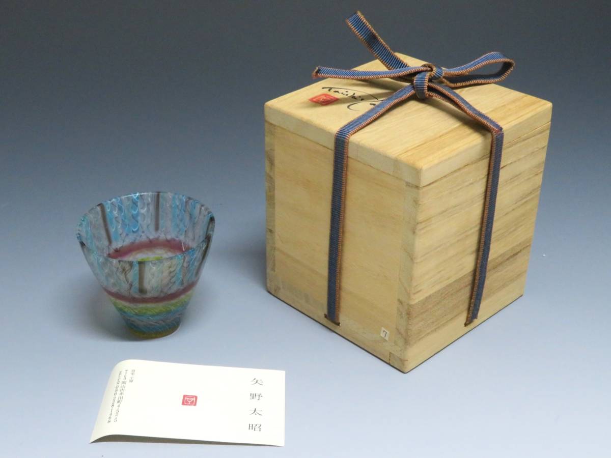 現代人気作家 矢野太昭 古代ガラス 盃 共箱 /Yglass/Yグラス/モザイクガラス/杯/酒器