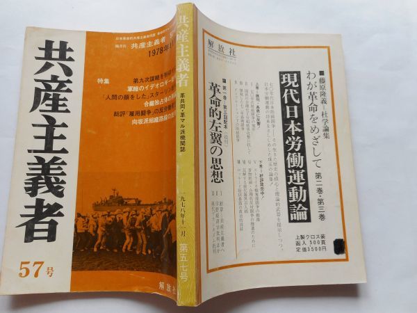 『共産主義者』1978年11月号 NO.57 日本革命的共産主義者同盟・革命的マルクス主義派編(革マル派） 出版社 解放社_画像2