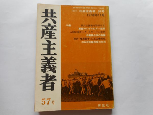 『共産主義者』1978年11月号 NO.57 日本革命的共産主義者同盟・革命的マルクス主義派編(革マル派） 出版社 解放社_画像1