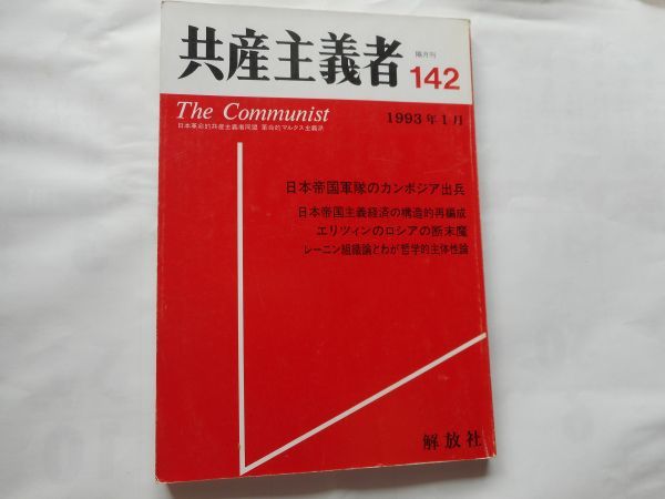『共産主義者』1993年1月号 NO.142 日本革命的共産主義者同盟・革命的マルクス主義派編(革マル派） 出版社 解放社_画像1