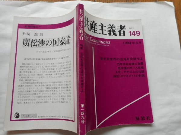 『共産主義者』1994年3月号 NO.149 日本革命的共産主義者同盟・革命的マルクス主義派編(革マル派） 出版社 解放社_画像2