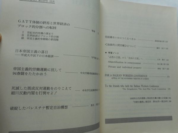 『共産主義者』1994年5月号 NO.150 日本革命的共産主義者同盟・革命的マルクス主義派編(革マル派） 出版社 解放社_画像3