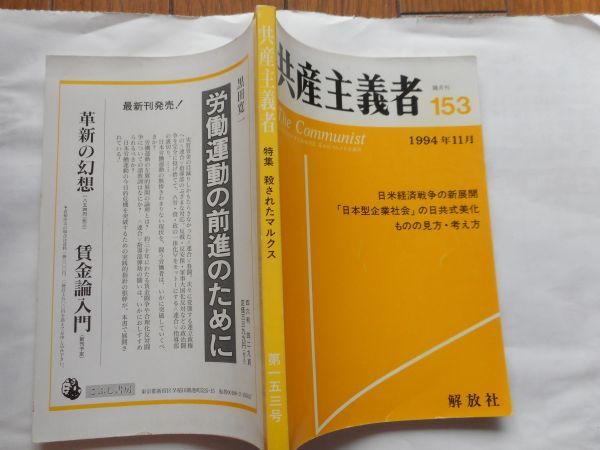 『共産主義者』1994年11月号 NO.153 日本革命的共産主義者同盟・革命的マルクス主義派編(革マル派） 出版社 解放社_画像2