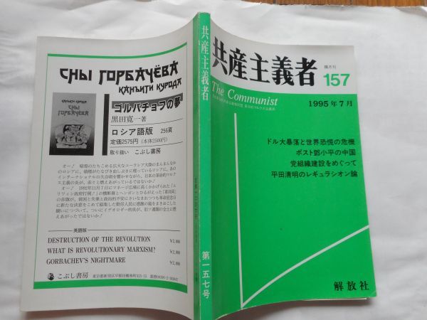 『共産主義者』1995年7号 NO.157 日本革命的共産主義者同盟・革命的マルクス主義派編(革マル派） 出版社 解放社_画像2