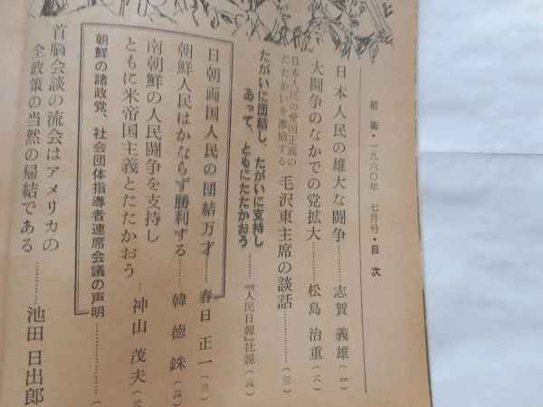 『前衛』1960年7月号 NO.170 日本共産党中央委員会　「日本人民の愛国正義のたたかいを激励する」毛沢東主席の談話　　_画像3