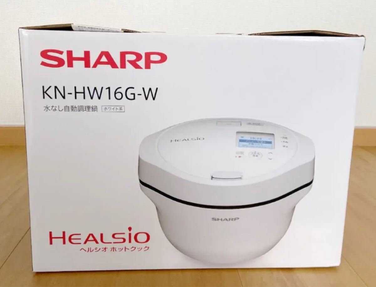 新品 SHARP シャープ ヘルシオ ホットクック KN-HW16G 白 KNHW16G