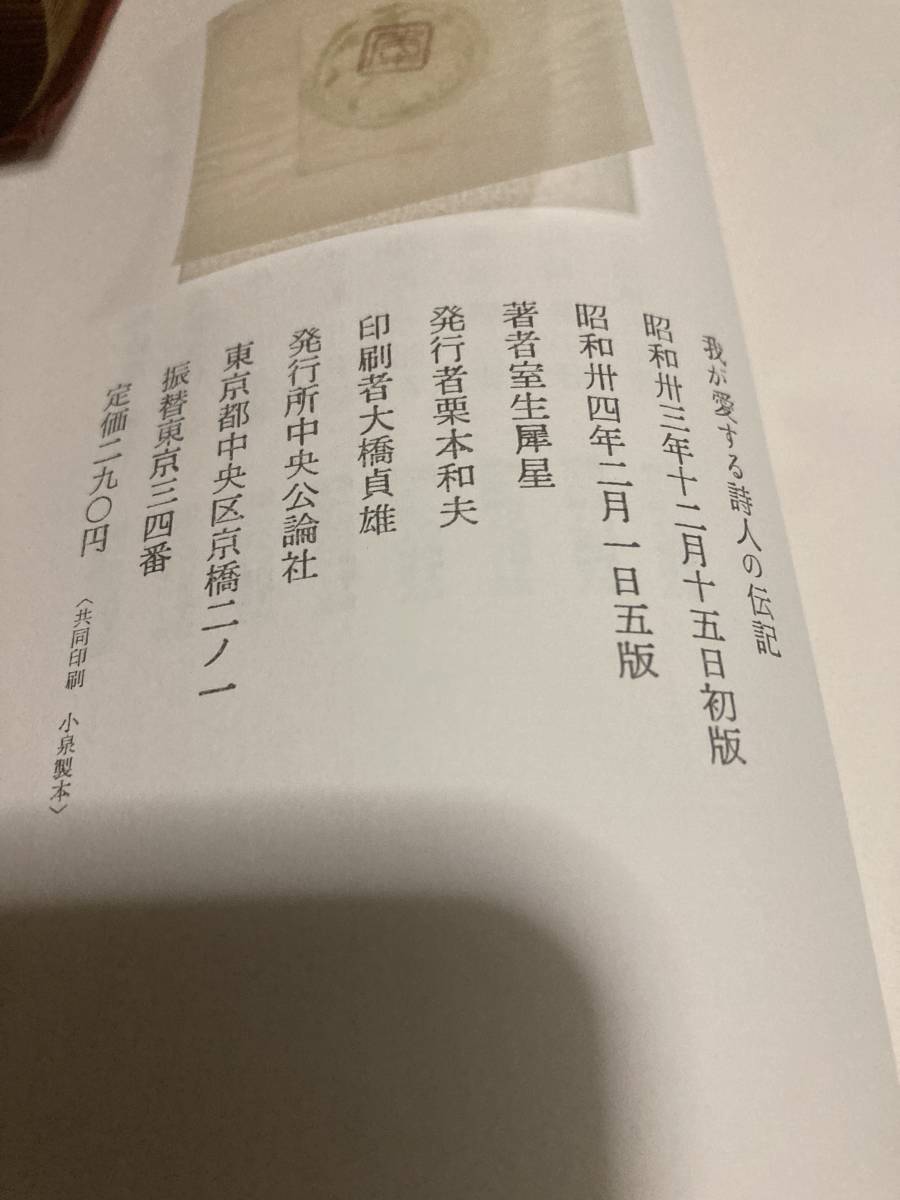 ★レア★昭和レトロ★古書★我が愛する詩人の傳記★室生著★中央公論社★★　_画像2