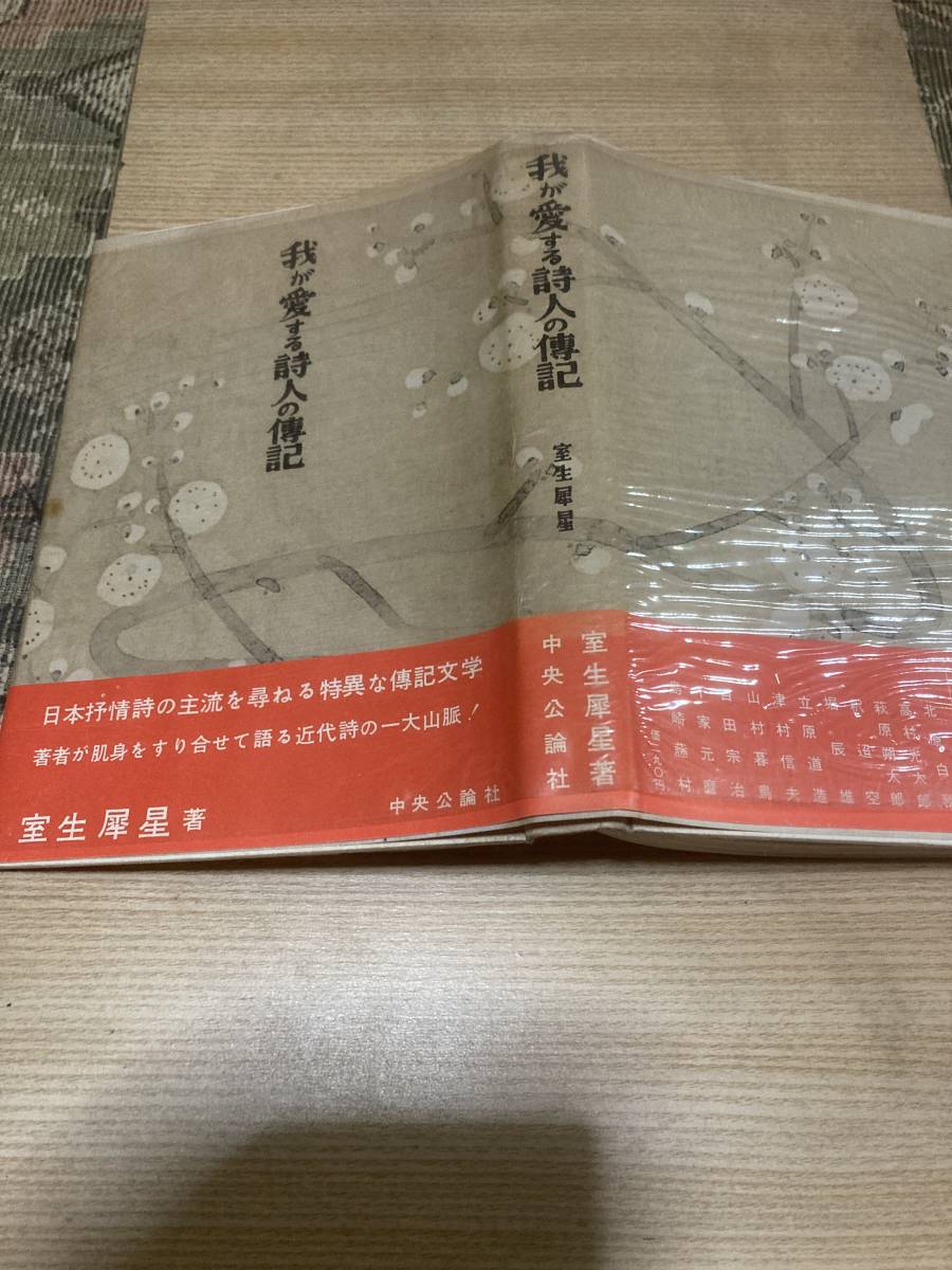 ★レア★昭和レトロ★古書★我が愛する詩人の傳記★室生著★中央公論社★★　_画像1