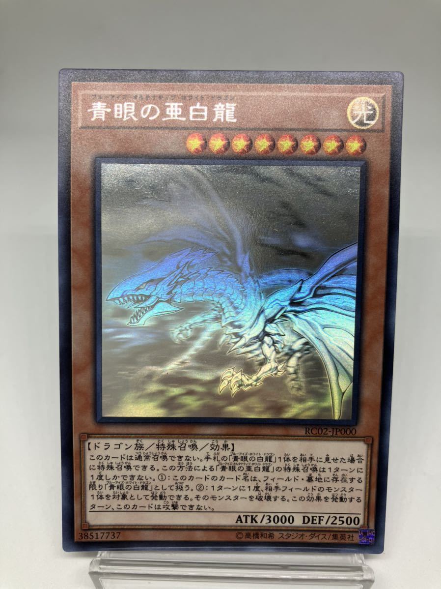 美品】遊戯王 青眼の亜白龍 ホログラフィック ブルーアイズ