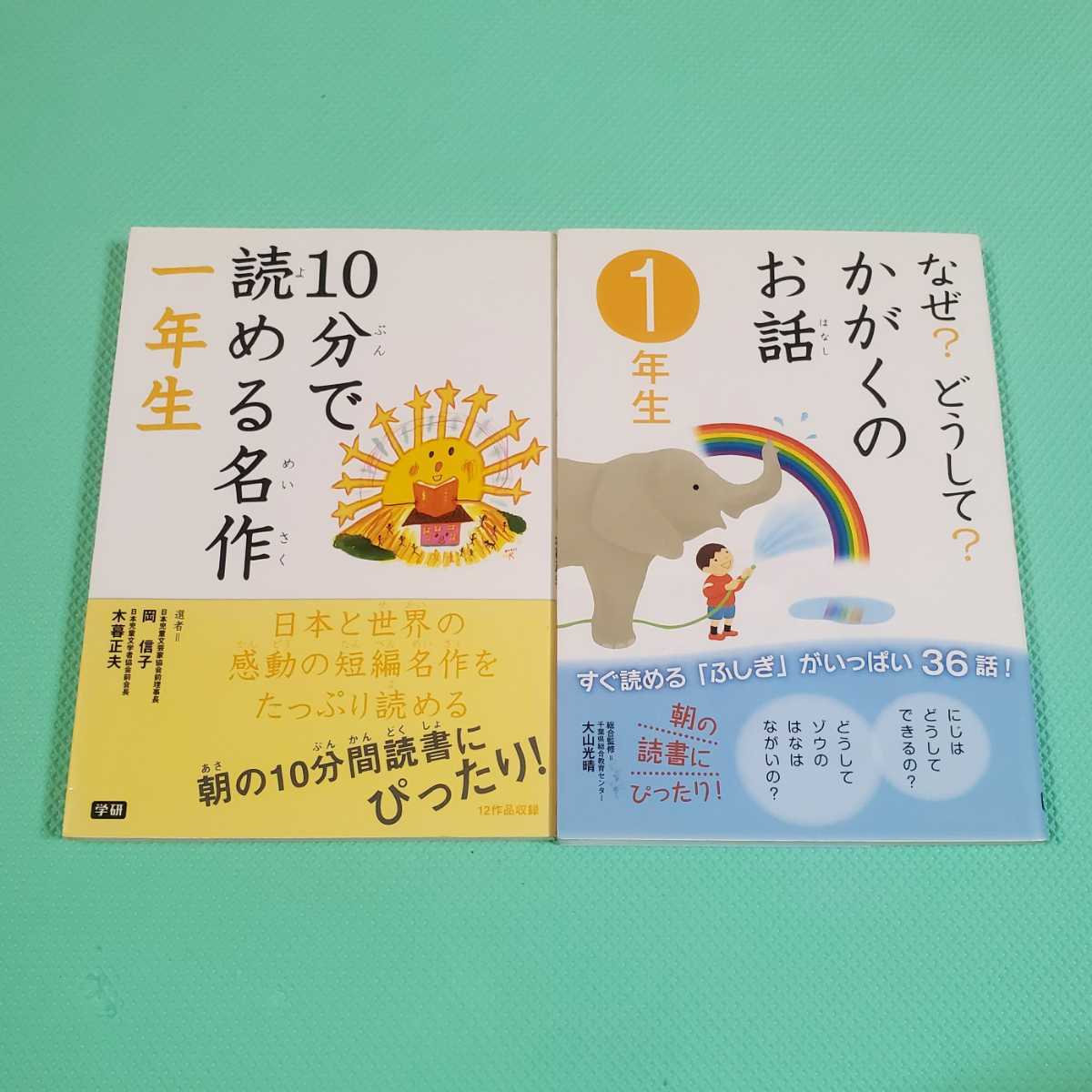 yhsbook 【1年生】なぜ？どうして？かがくのお話　10分で読める名作