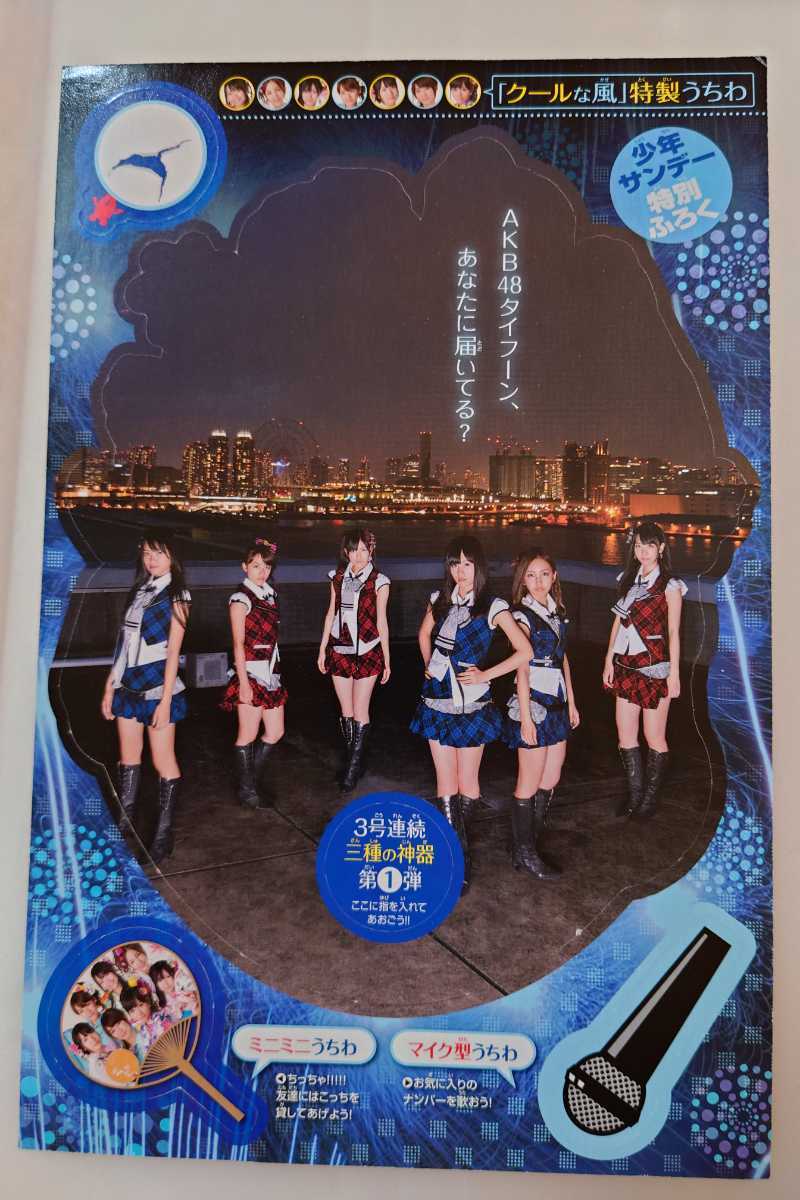 少年サンデーふろく　AKB48特製うちわ(前田敦子、大島優子、柏木由紀、渡辺麻友、高橋みなみ、板野友美、北原里英)_画像2