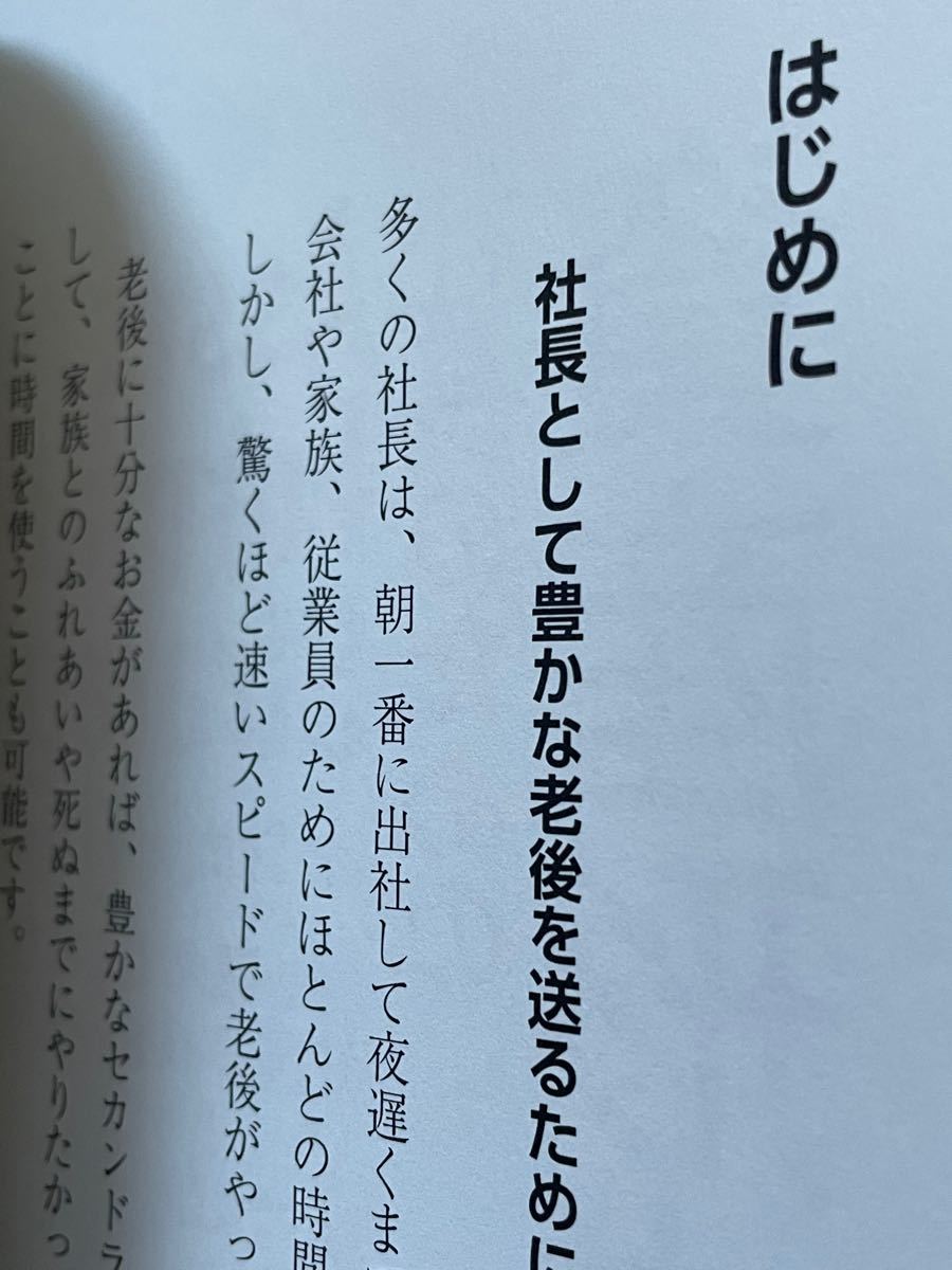 新刊 社長のための資産形成戦略 誰も教えてくれなかった社長のお金の思考法/森健太郎