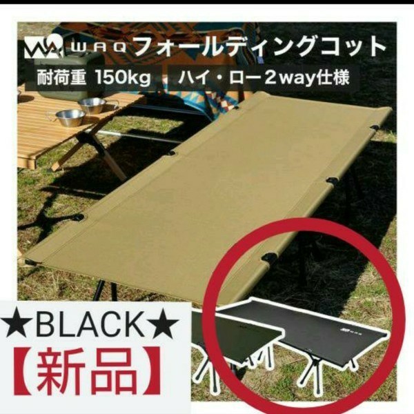 WAQ 2WAY フォールディング コット 【BLACK】 | contifarma.pe