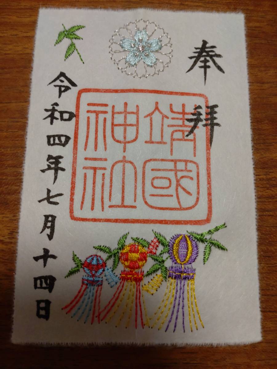 靖国神社 夏季限定御朱印 刺繍御朱印 七夕飾り 社紋 美濃和紙 令和4年7月14日参拝 ホビー カルチャー 売買されたオークション情報 Yahooの商品情報をアーカイブ公開 オークファン Aucfan Com 靖国神社 夏季限定御朱印 刺繍御朱印 七夕飾り 社紋 美濃和紙 令和4年7月14日参拝 ホビー カルチャー 売買されたオークション情報 Yahooの商品情報をアーカイブ公開 オークファン Aucfan Com
