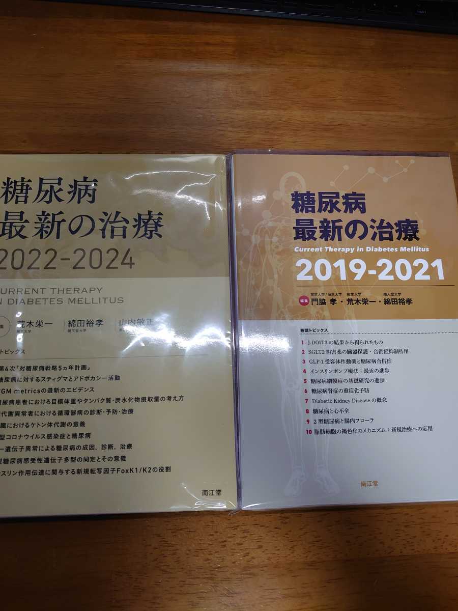 二冊セット 2021年11月発売 糖尿病最新の治療 2022-2024